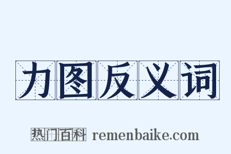 力图反义词是什么意思的图片